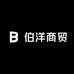 伯洋商贸