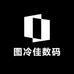 图冷佳数码