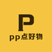 pp点好物