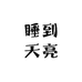 SBS睡到天亮