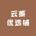 云蓁优选铺