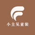 小主见童装