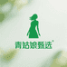 青姑娘甄选