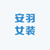 安羽女装