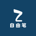自由笔