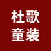 杜歌外贸童装