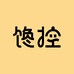 馋控食品旗舰店