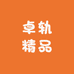 卓轨精品