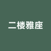 二楼雅座