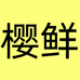 樱鲜宜春昂晟电子商务有限公司男鞋专卖店