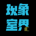 现象室界