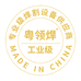 领焊焊接设备