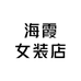 海霞女装店