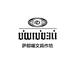 迭部县诚鑫图文广告店的小店个体店