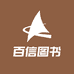 百信图书专营店