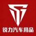 锐力汽车用品