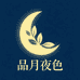 品月夜色健康小铺