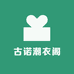 古诺潮衣阁