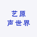 艺原声世界