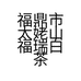 福鼎市太姥山福瑞白茶叶店个体店