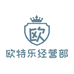 欧特乐经营部