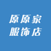 原原家服饰店