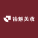铂魅美妆