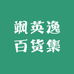 飒英逸百货集