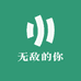 无敌的你