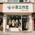 XIAOCAO小草工作室