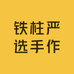 铁柱严选手作