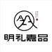 明礼嘉品