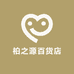 柏之源百货店