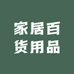 家居百货用品商行