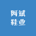 阿斌鞋业
