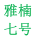雅楠七号