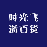 时光飞逝百货诚
