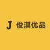 俊淇优品