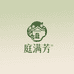 庭满芳甄选