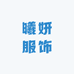 曦妍服饰