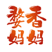 婺香妈妈