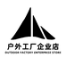 户外工厂企业店