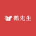 九曲鹅先生