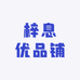 梓息优品铺