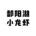 鄱阳湖小龙虾同城到家