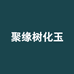 聚缘树化玉