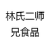 林氏二师兄食品