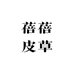 蓓蓓皮草