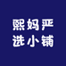 熙妈严选小铺