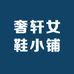 奢轩女鞋小铺
